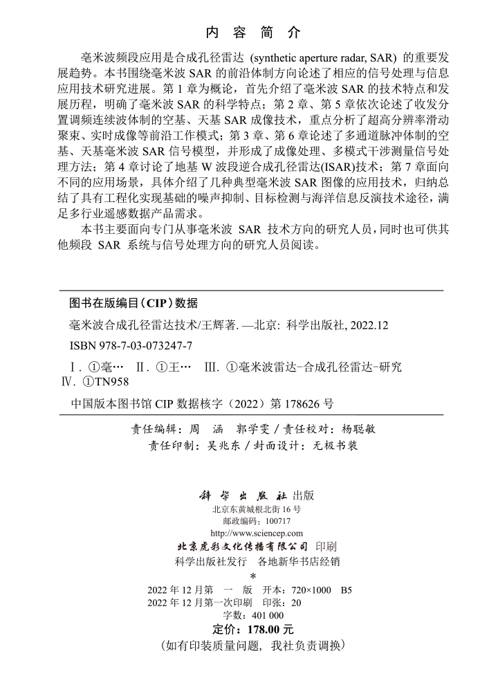 毫米波合成孔径雷达技术