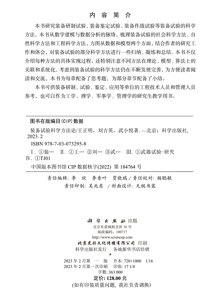 装备试验科学方法论