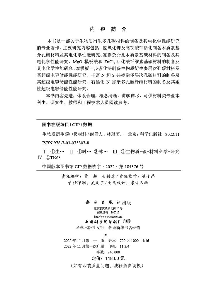 生物质衍生碳电极材料