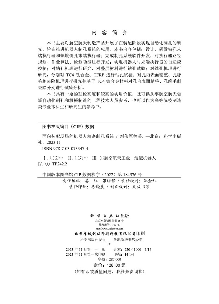 面向装配现场的机器人精密制孔系统