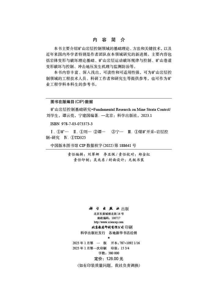 矿山岩层控制基础研究=Fundamental Research on Mine Strata Control