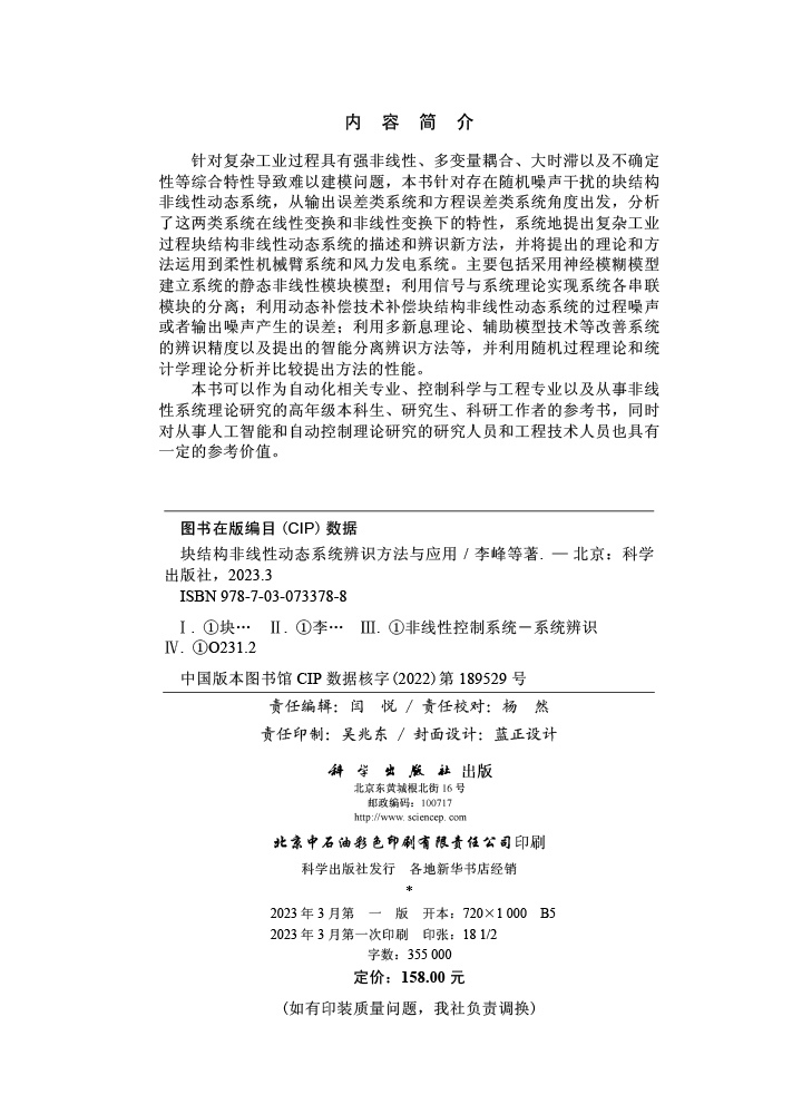 块结构非线性动态系统辨识方法与应用