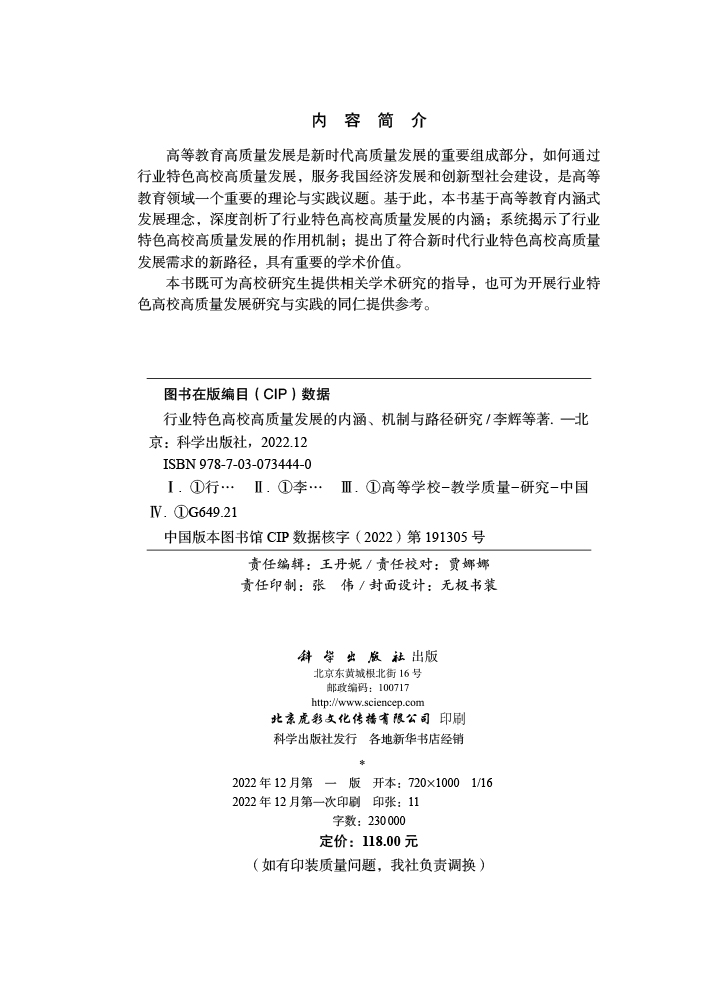 行业特色高校高质量发展的内涵、机制与路径研究