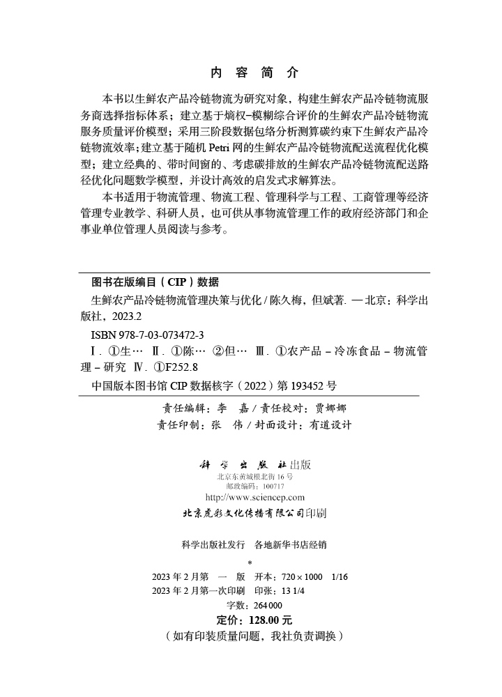 生鲜农产品冷链物流管理决策与优化