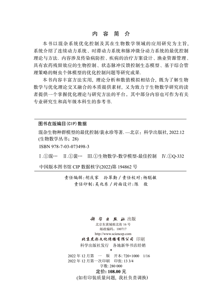 混杂生物种群模型的最优控制