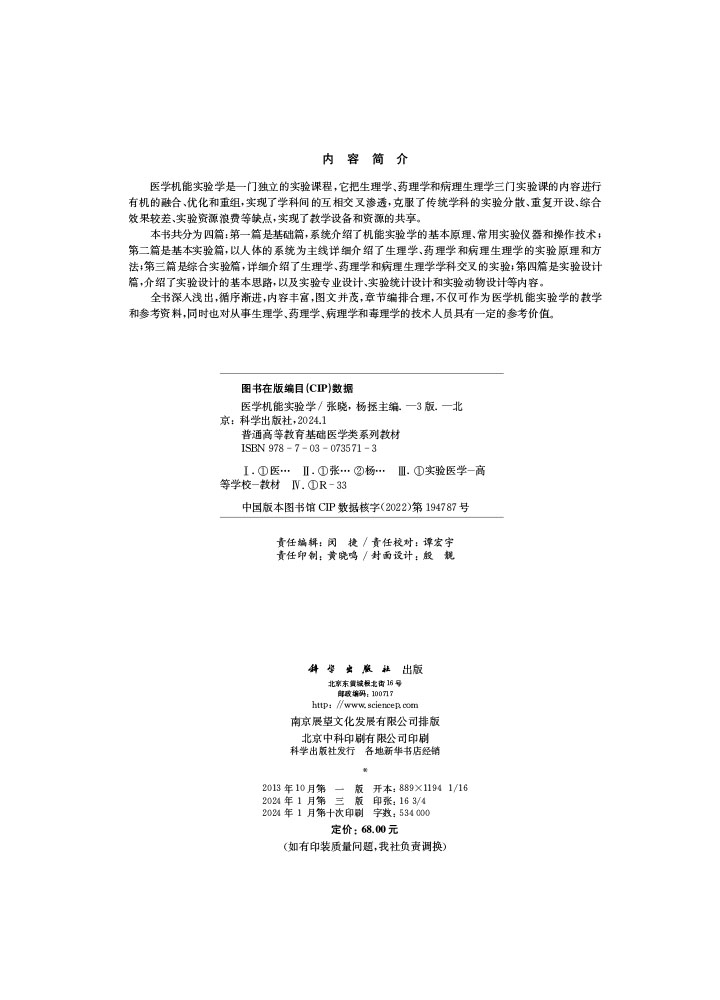 医学机能实验学（第三版）