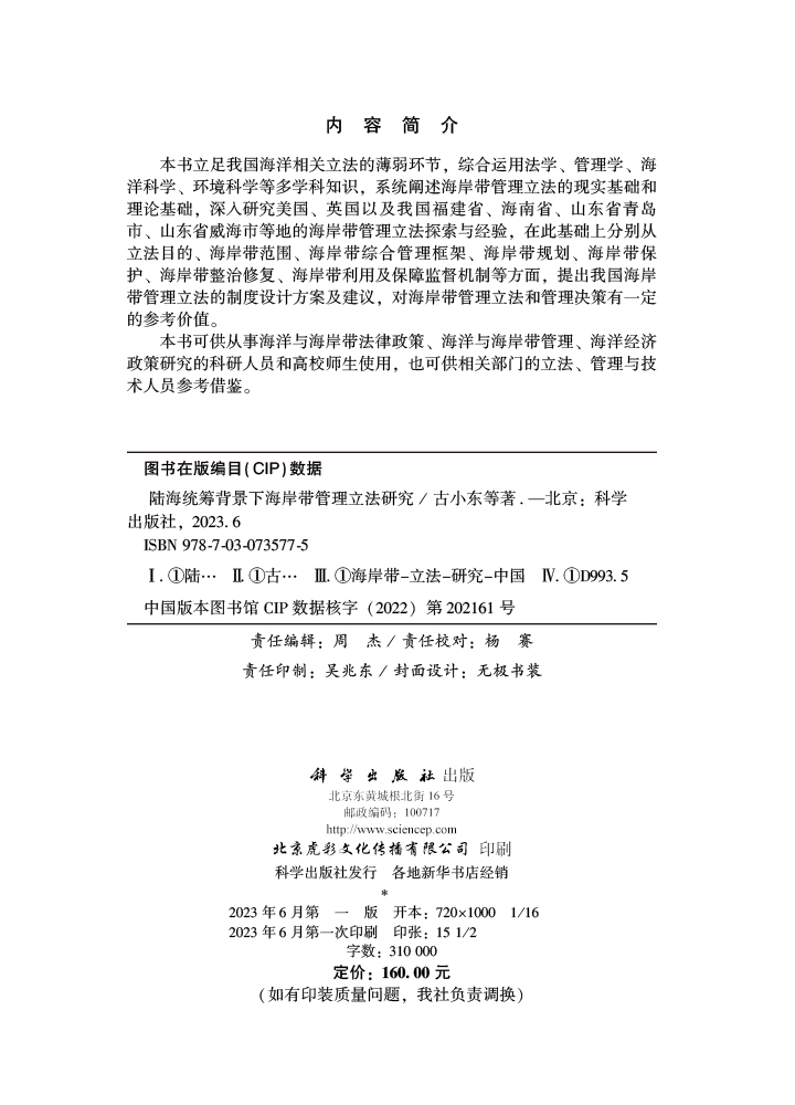 陆海统筹背景下海岸带管理立法研究