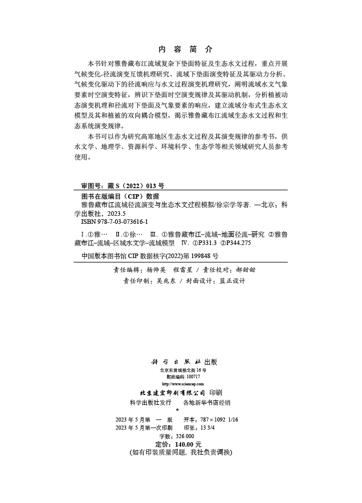 雅鲁藏布江流域径流演变与生态水文过程模拟