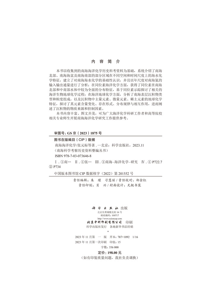 南海海洋化学