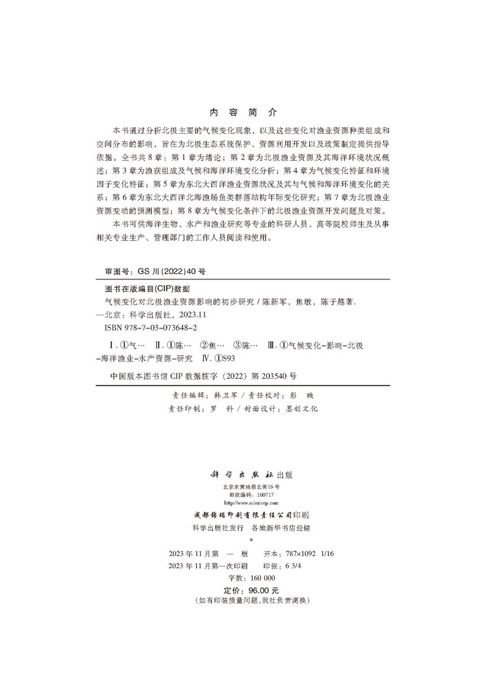 气候变化对北极渔业资源影响的初步研究