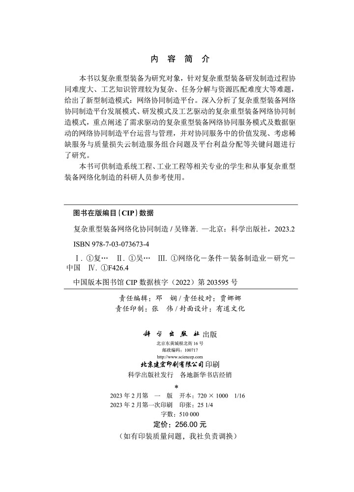 复杂重型装备网络化协同制造