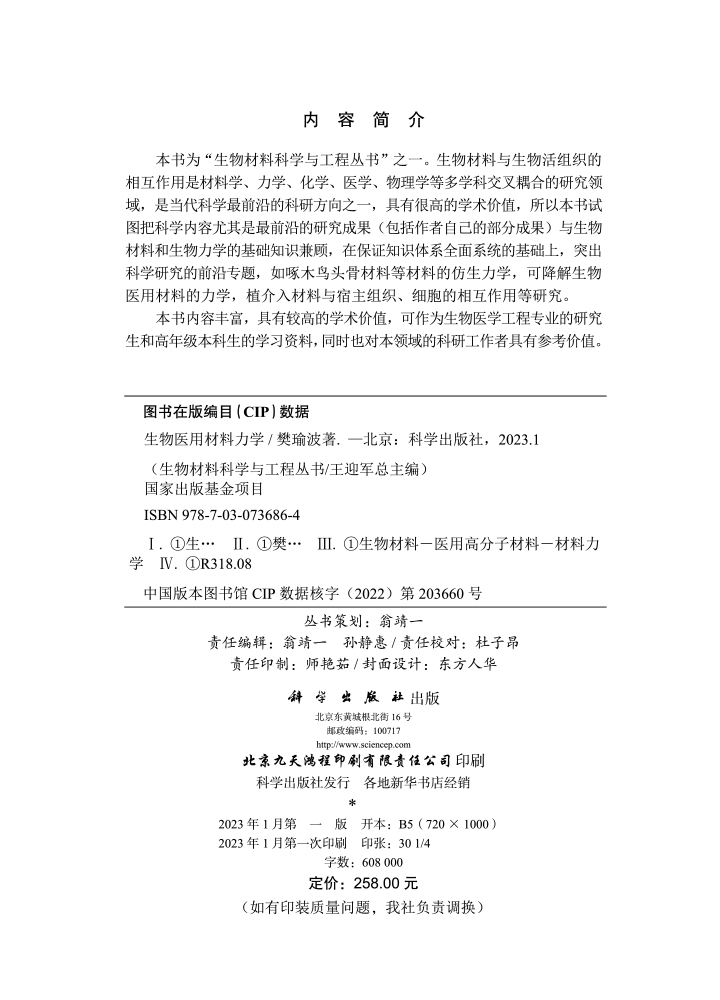 生物医用材料力学