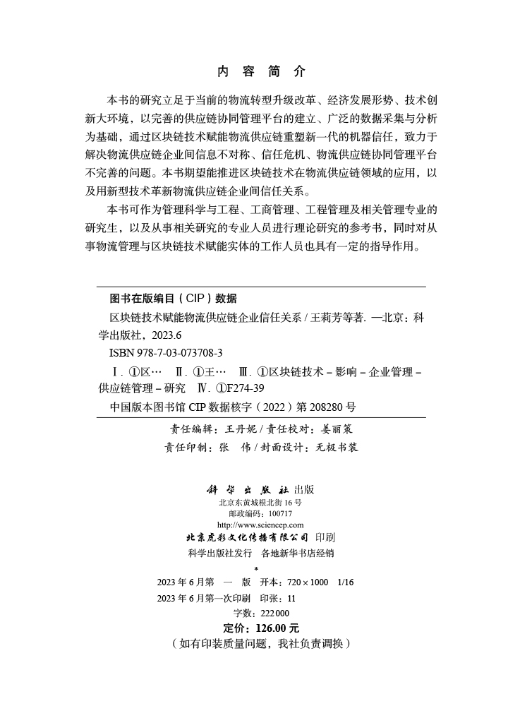 区块链技术赋能物流供应链企业信任关系
