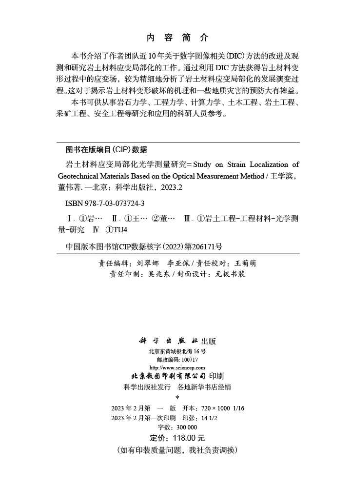 岩土材料应变局部化光学测量研究
