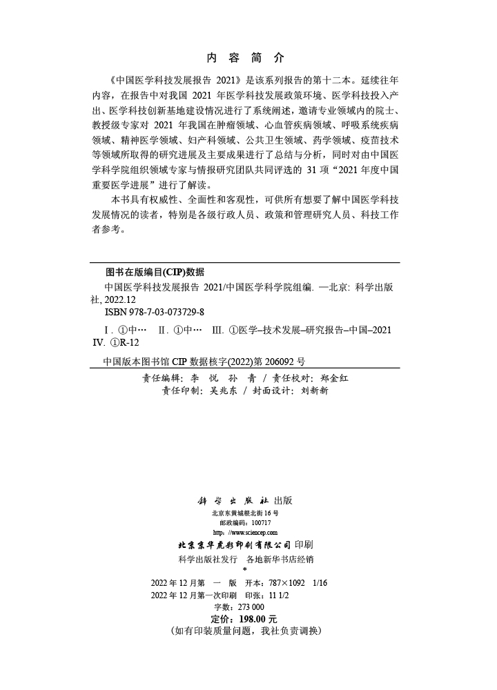 中国医学科技发展报告2021