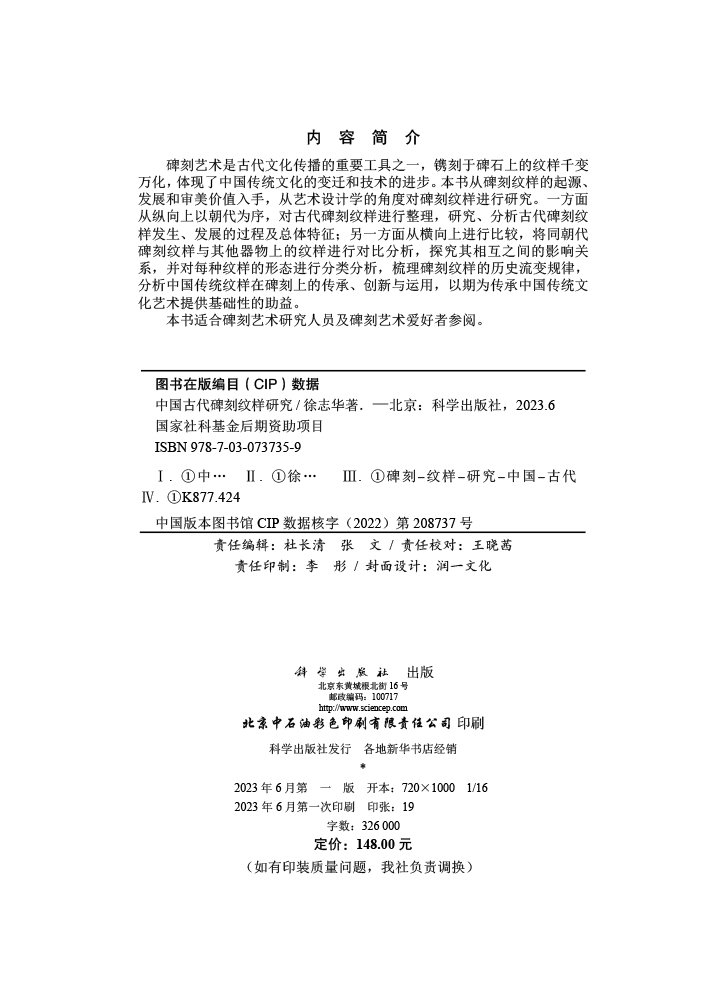 中国古代碑刻纹样研究