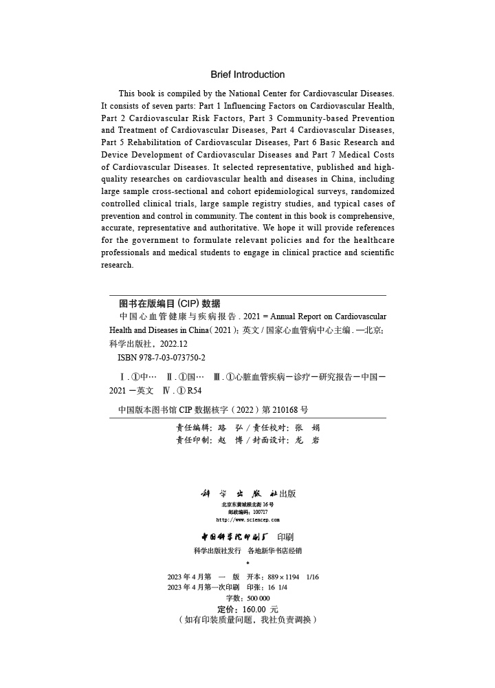 中国心血管健康与疾病报告.2021