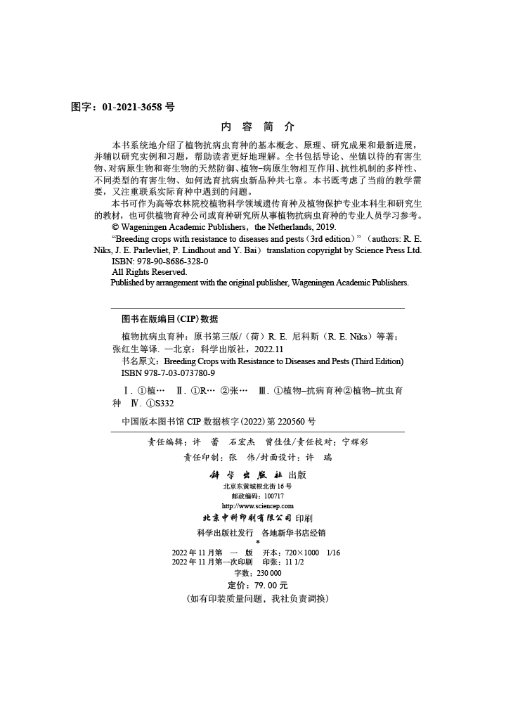 植物抗病虫育种：原书第三版