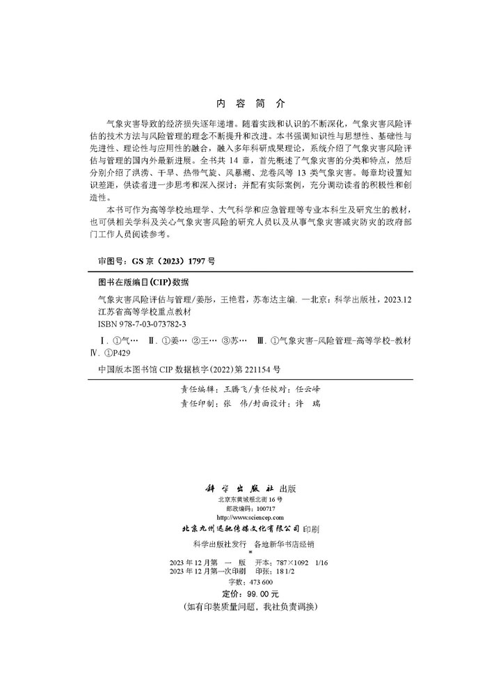 气象灾害风险评估与管理