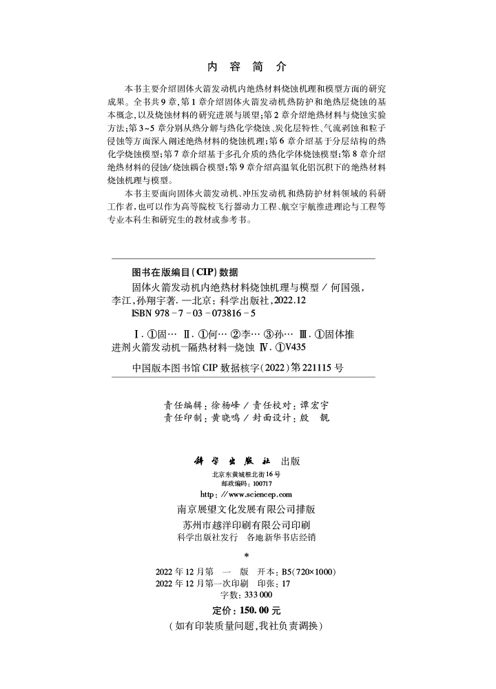 固体火箭发动机内绝热材料烧蚀机理与模型