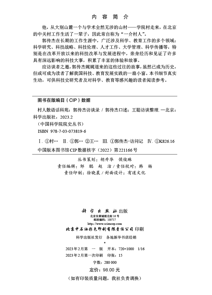村人散语话科苑：郭传杰访谈录