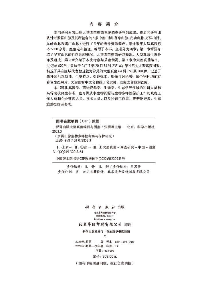 罗霄山脉大型真菌编目与图鉴