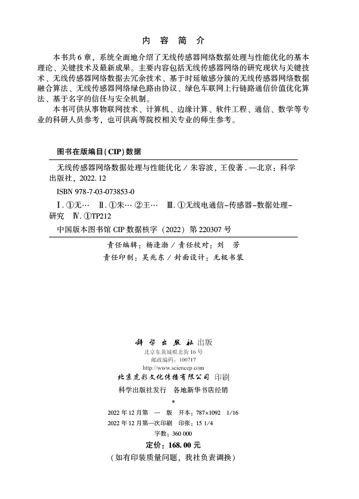 无线传感器网络数据处理与性能优化