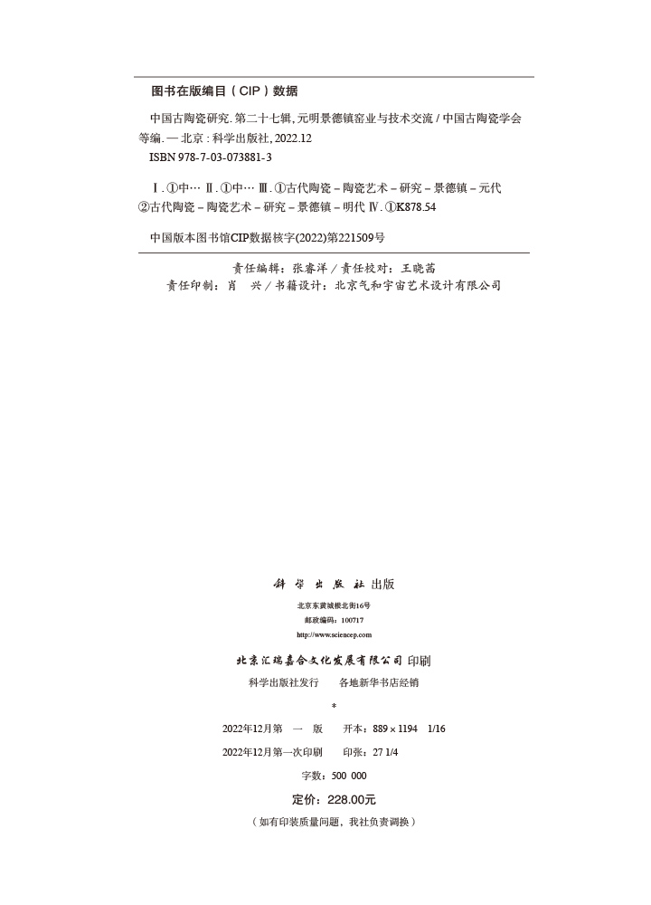 中国古陶瓷研究.第二十七辑,元明景德镇窑业与技术交流