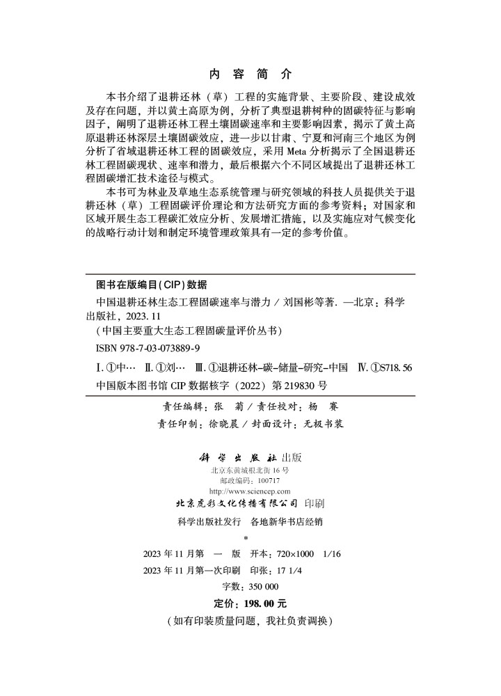 中国退耕还林生态工程固碳速率与潜力
