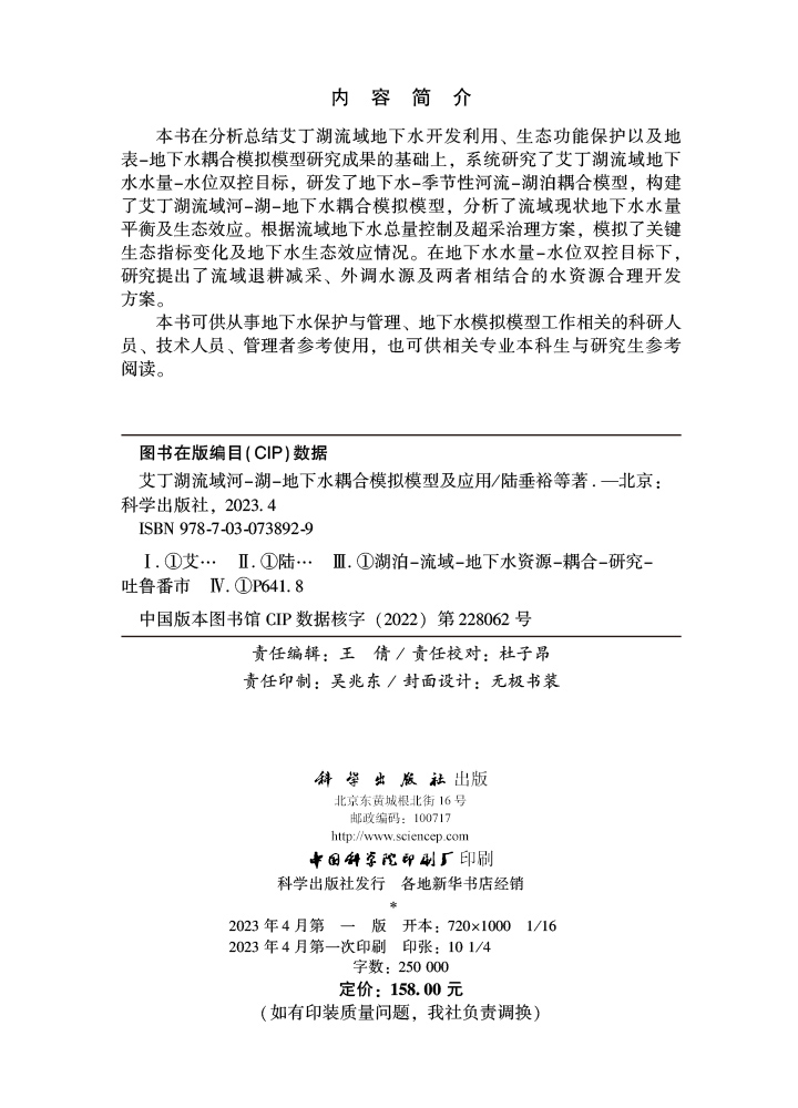 艾丁湖流域河-湖-地下水耦合模拟模型及应用