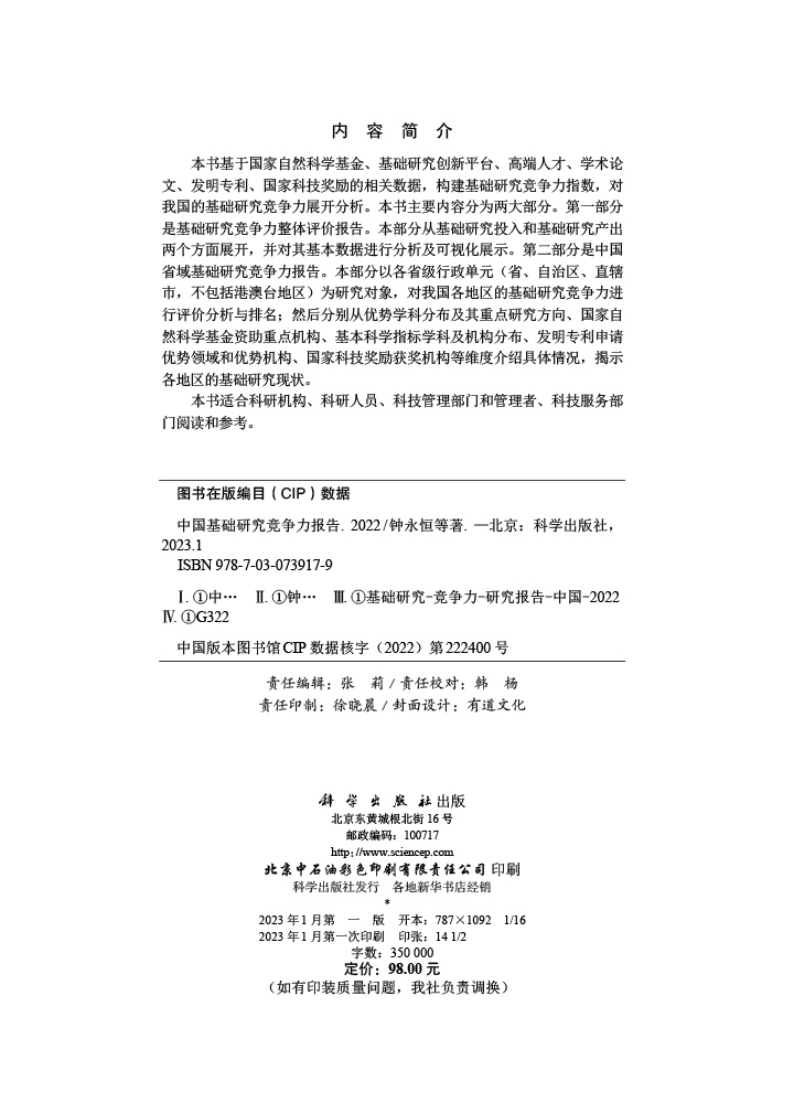 中国基础研究竞争力报告2022