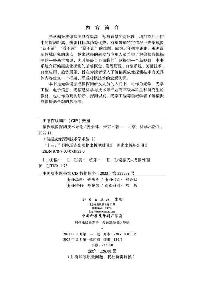 偏振成像探测技术导论