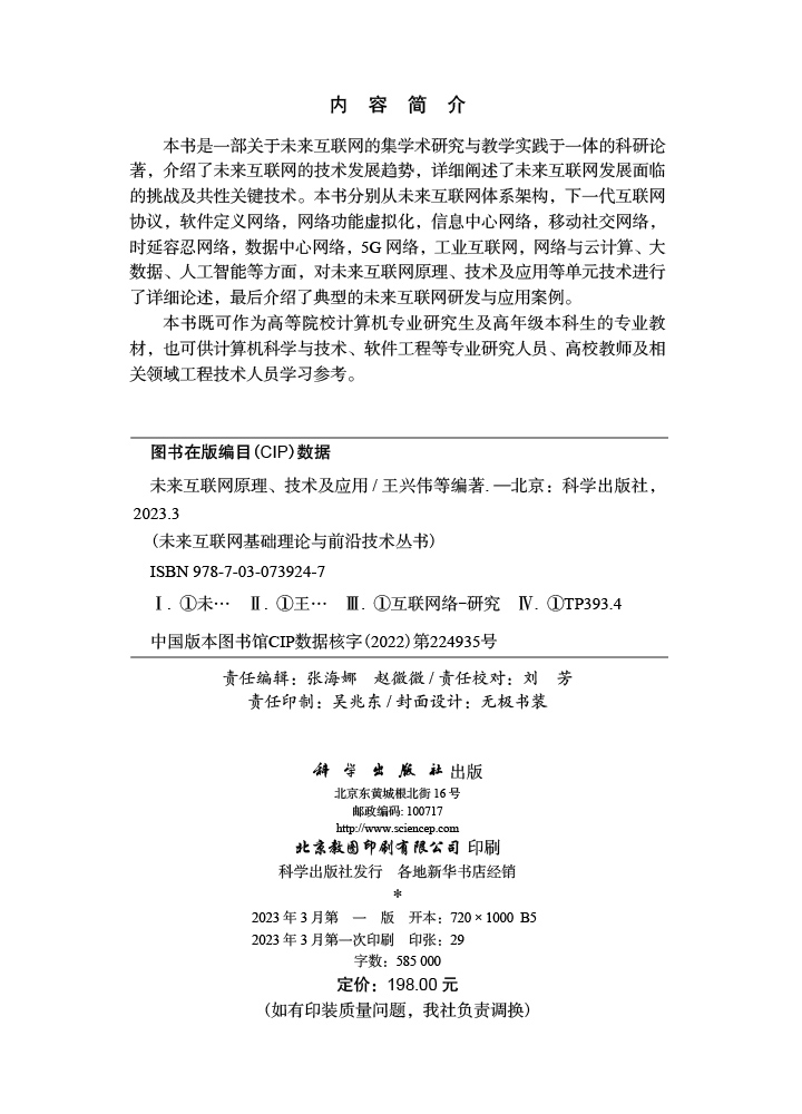 未来互联网原理、技术及应用