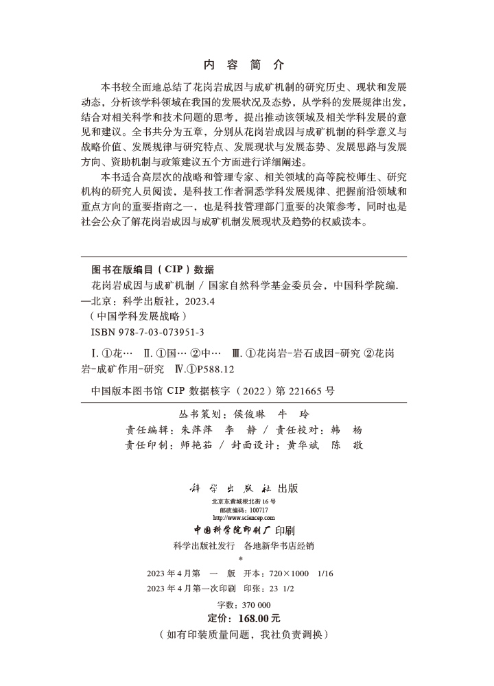 花岗岩成因与成矿机制
