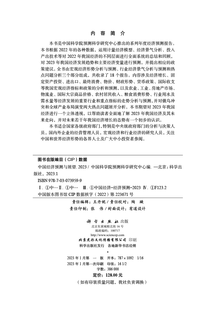 中国经济预测与展望.2023