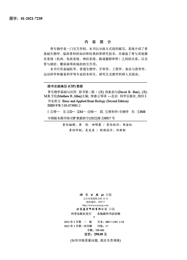 骨生物学基础与应用：原书第二版