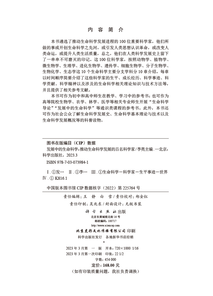 发展中的生命科学：推动生命科学发展的百名科学家