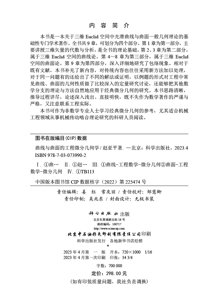 曲线与曲面的工程微分几何学
