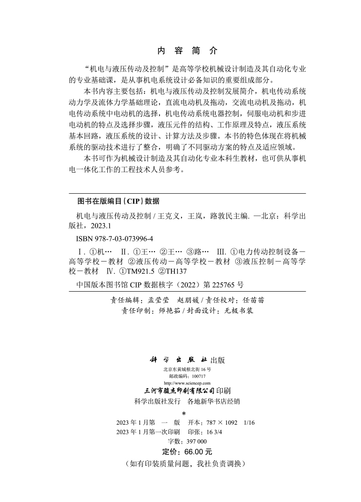 机电与液压传动及控制