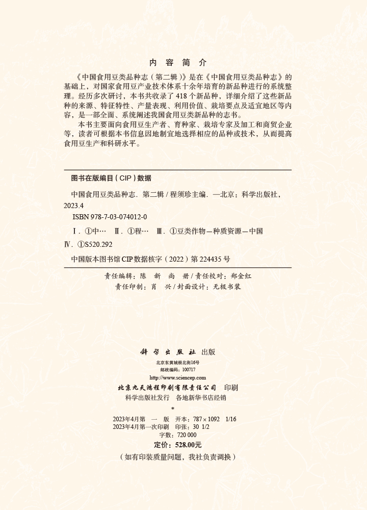 中国食用豆类品种志.第二辑