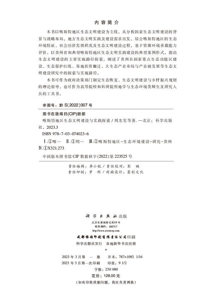 喀斯特地区生态文明建设与实践探索