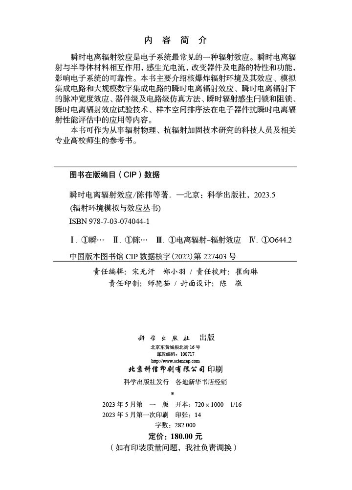 瞬时电离辐射效应
