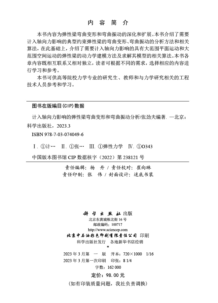 计入轴向力影响的弹性梁弯曲变形和弯曲振动分析