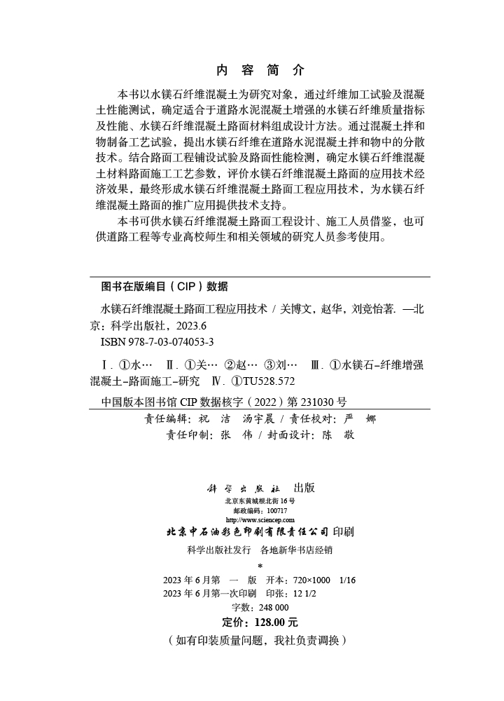 水镁石纤维混凝土路面工程应用技术