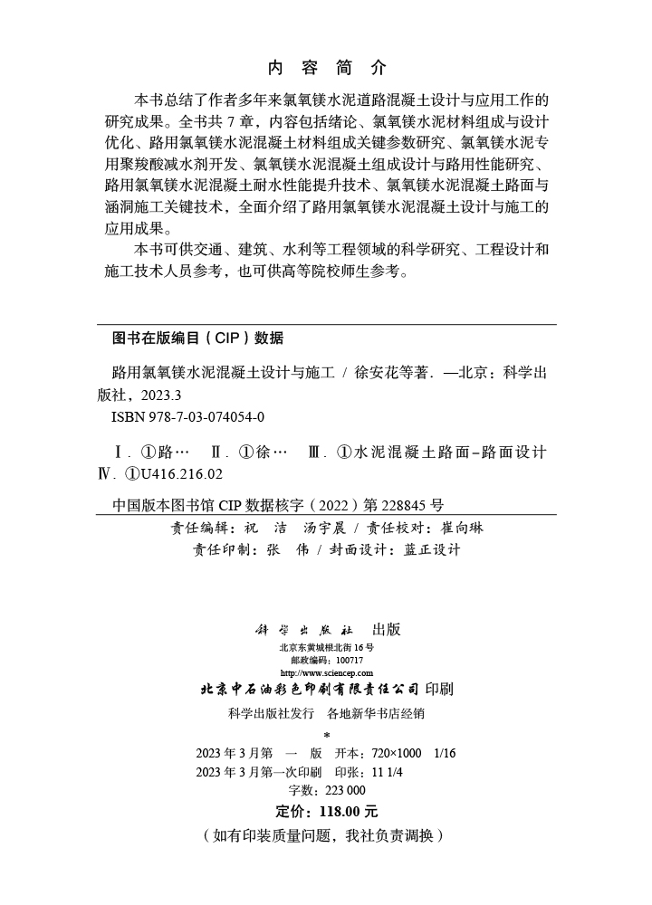 路用氯氧镁水泥混凝土设计与施工