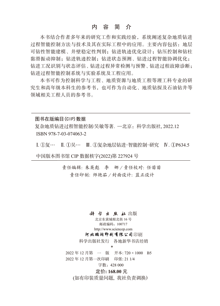 复杂地质钻进过程智能控制
