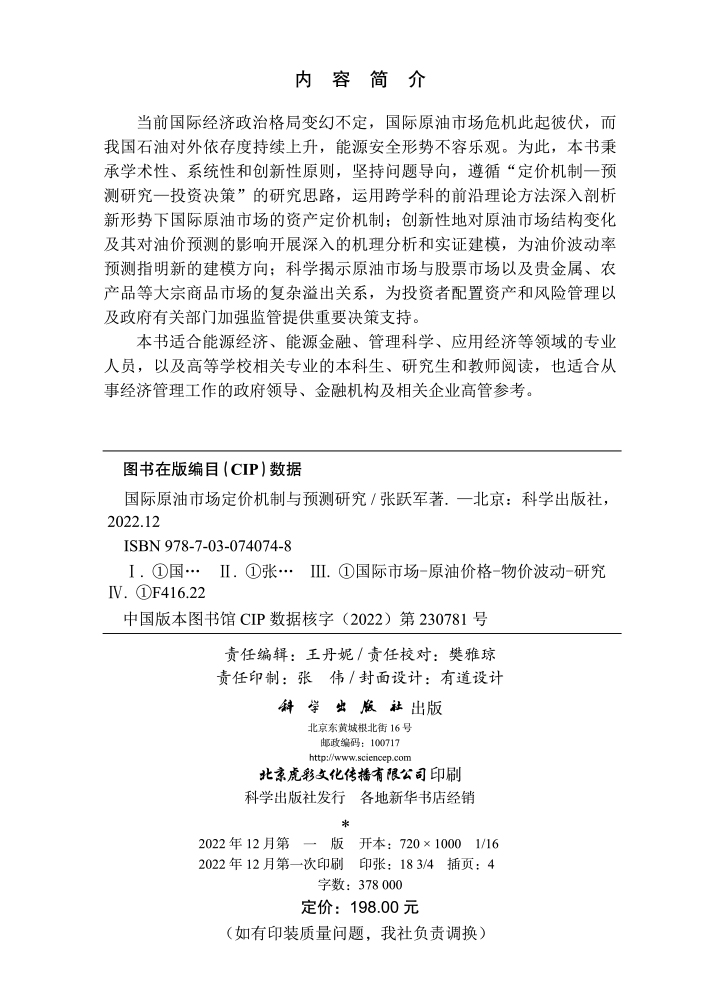 国际原油市场定价机制与预测研究