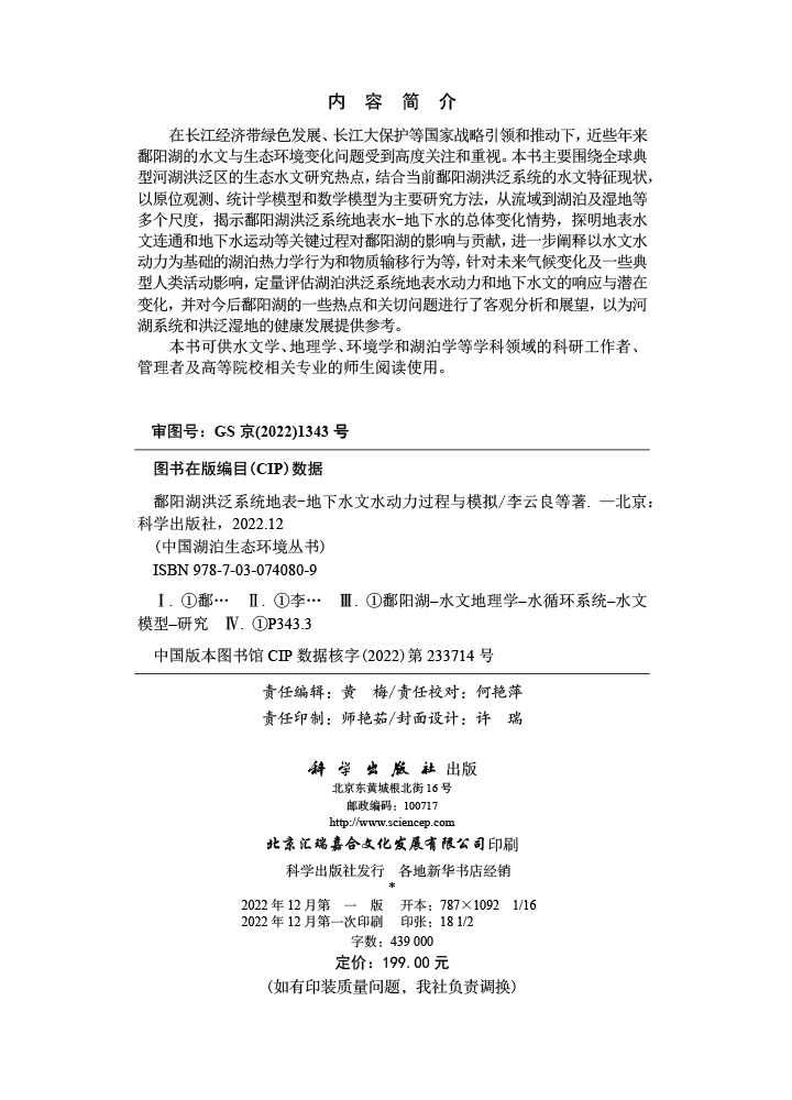 鄱阳湖洪泛系统地表－地下水文水动力过程与模拟