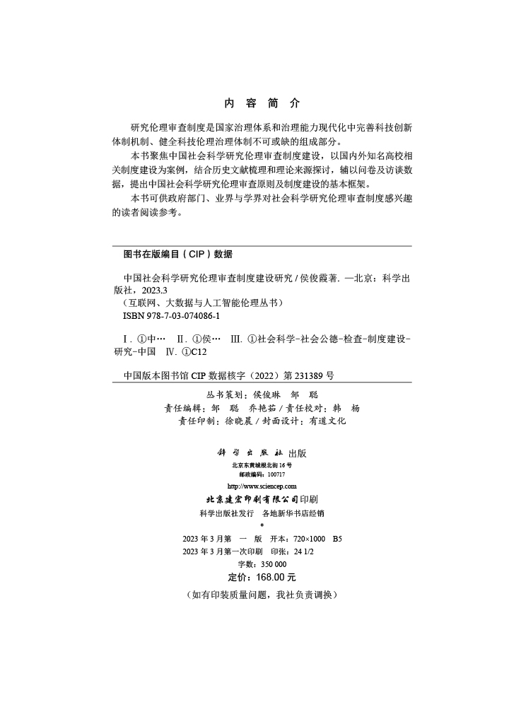 中国社会科学研究伦理审查制度建设研究