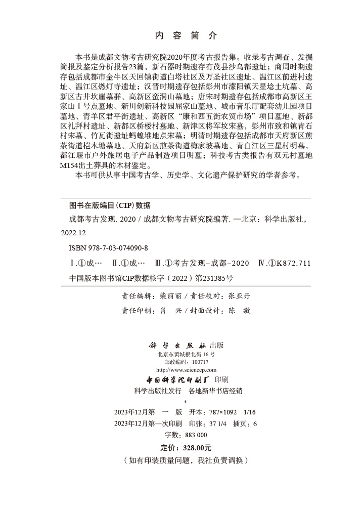 成都考古发现.2020